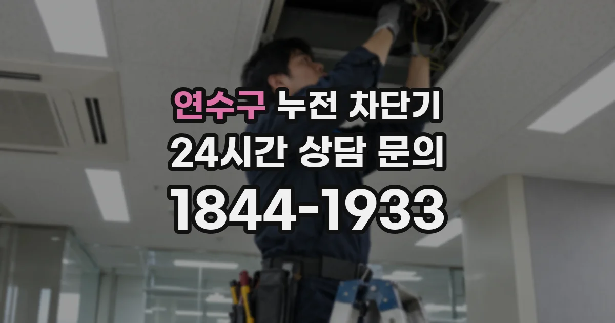 연수구 누전 차단기