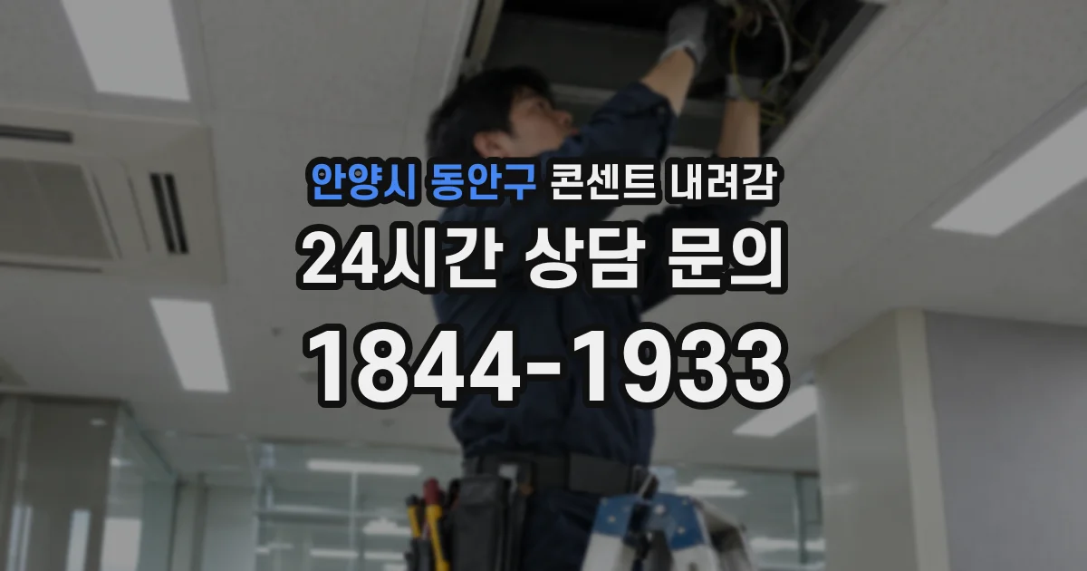 안양시 동안구 콘센트 내려감