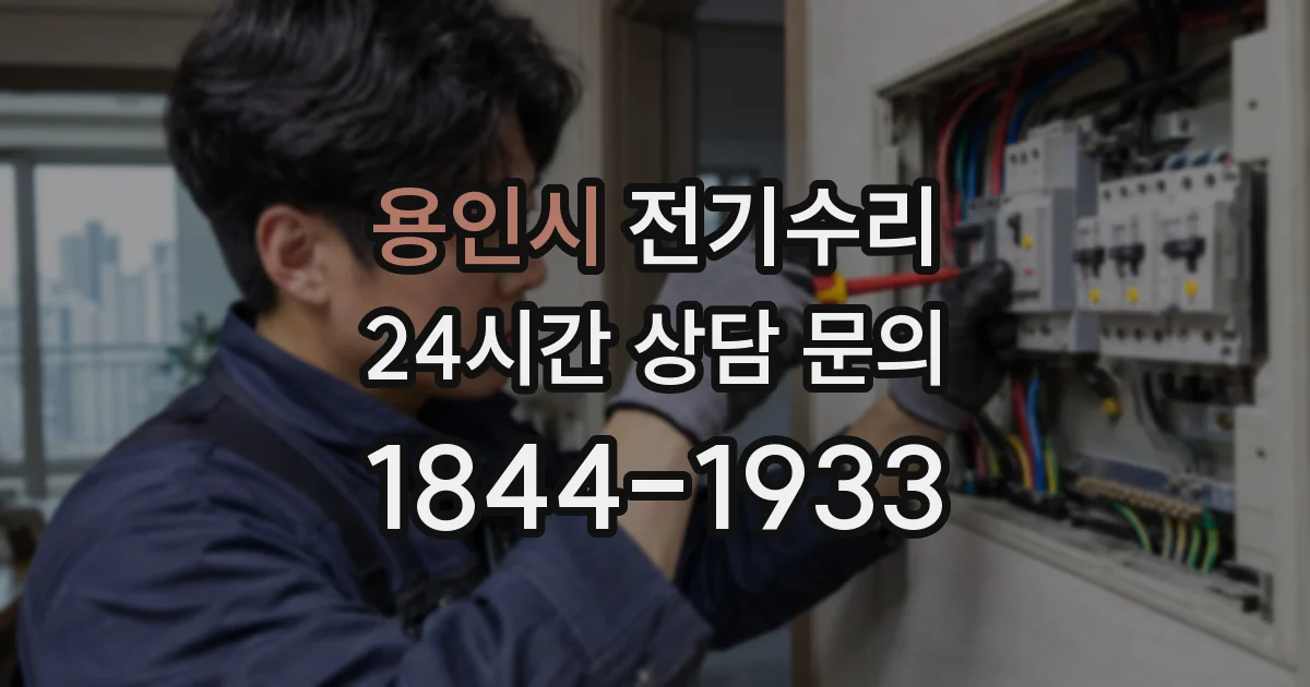 용인시 전기수리