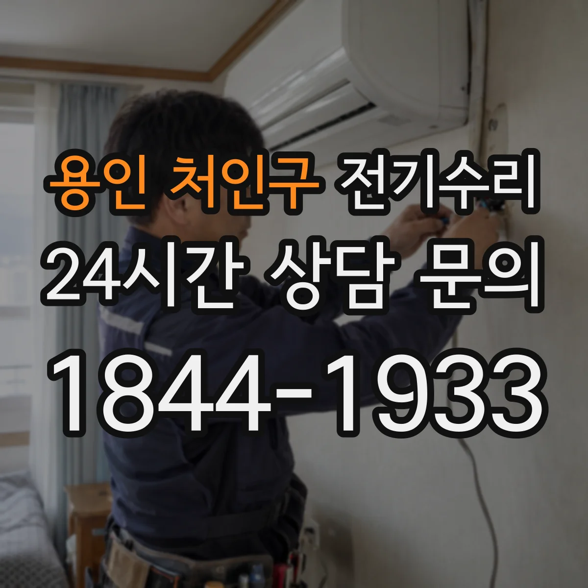 용인 처인구 전기수리