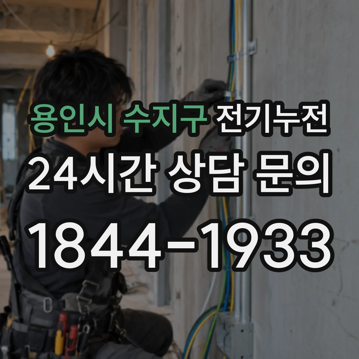용인시 수지구 전기누전