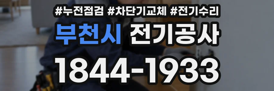 부천시 전기공사