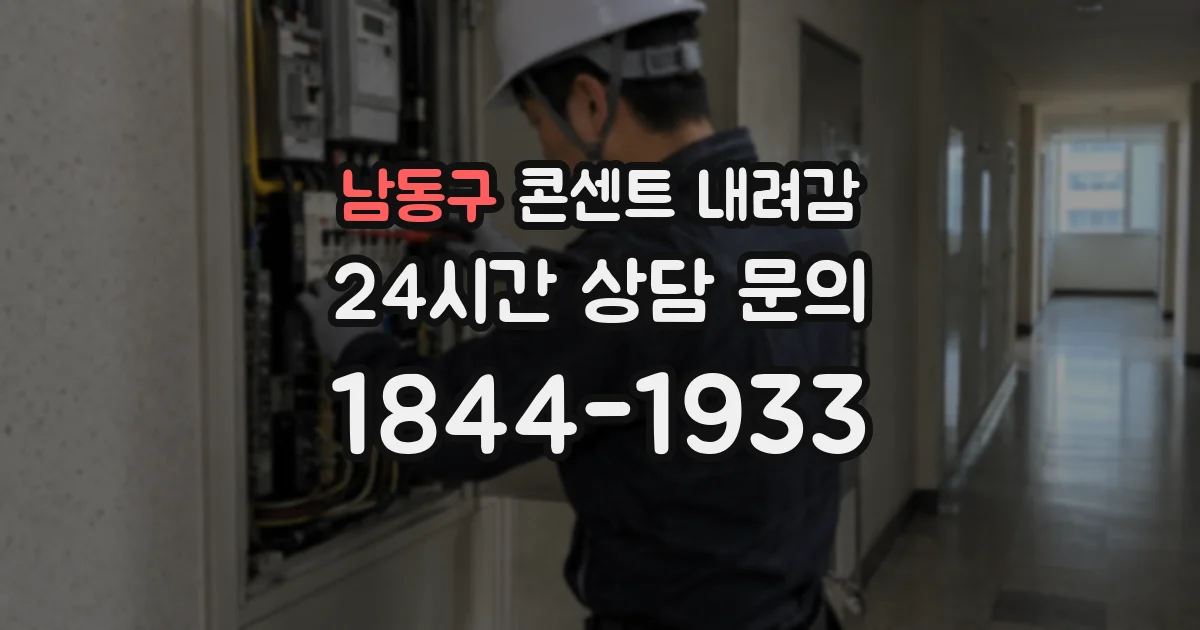 남동구 콘센트 내려감