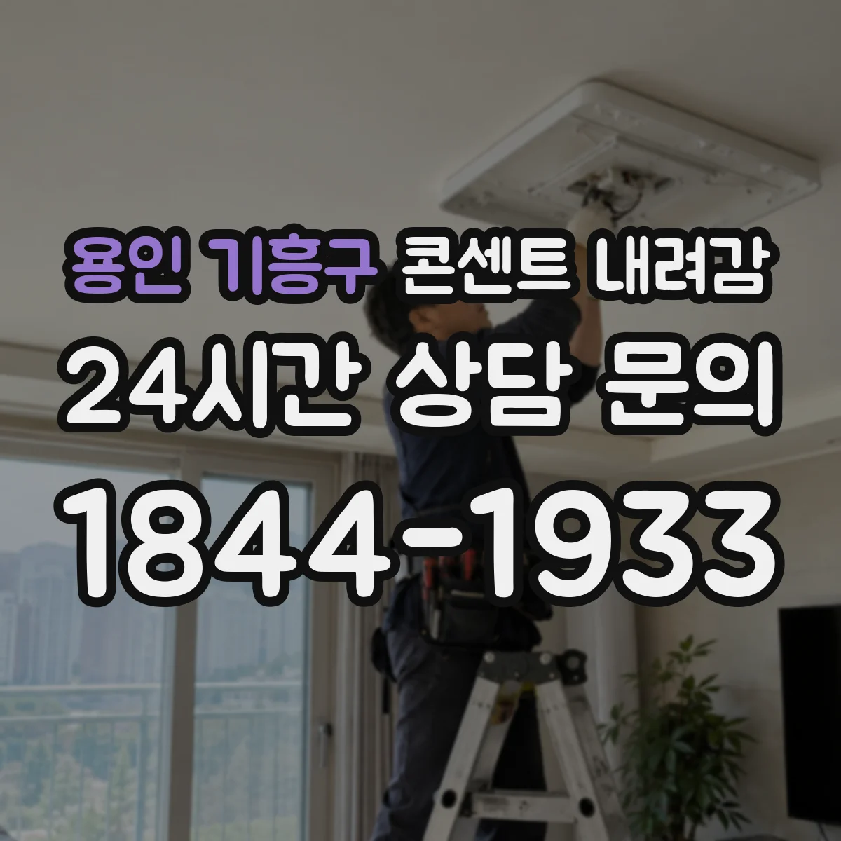 용인 기흥구 콘센트 내려감