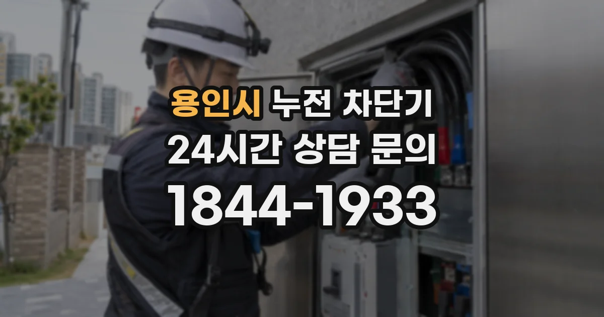 용인시 누전 차단기