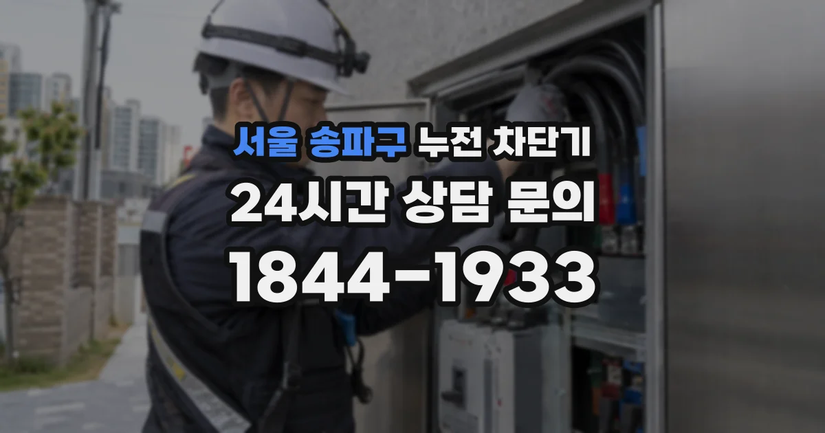 서울 송파구 누전 차단기