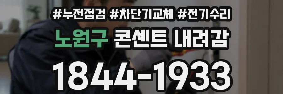 노원구 콘센트 내려감