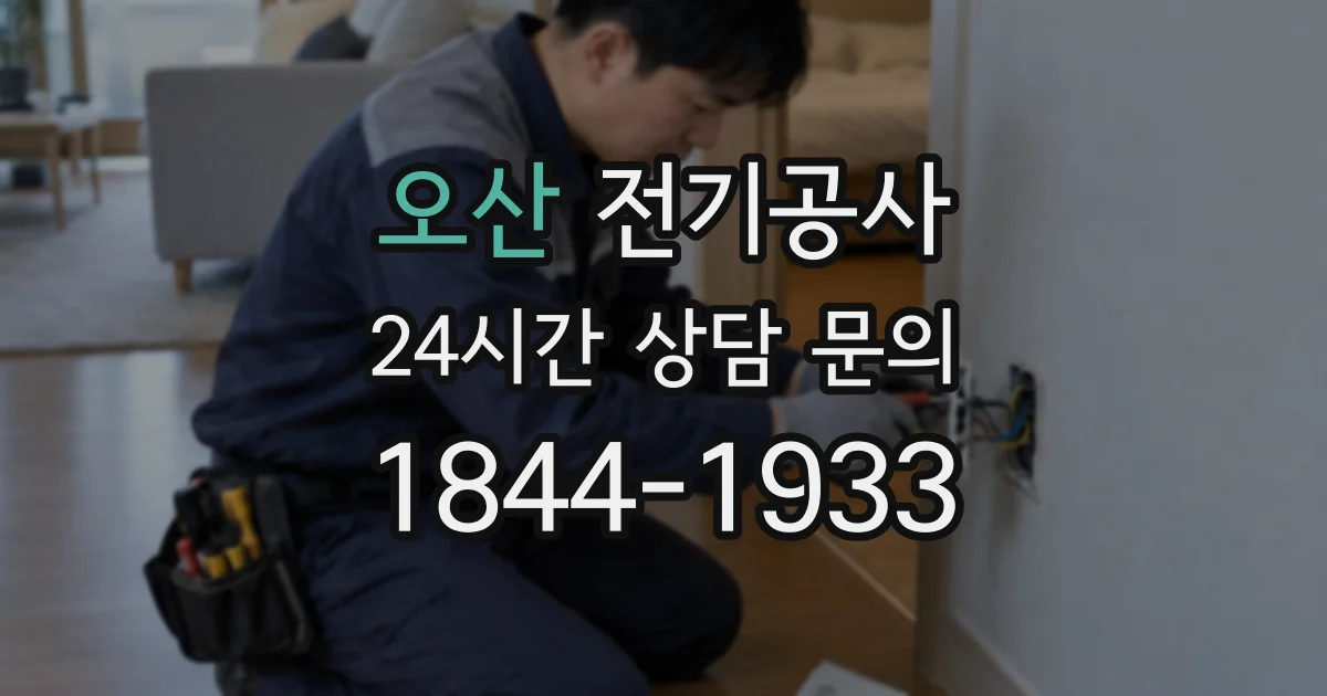 오산 전기공사