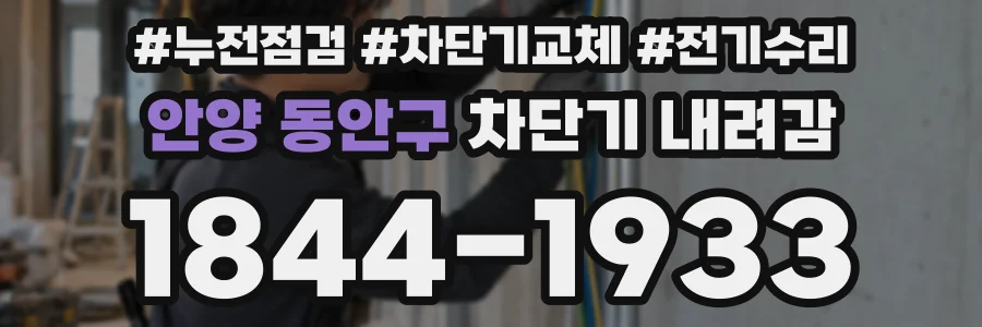 안양 동안구 차단기 내려감