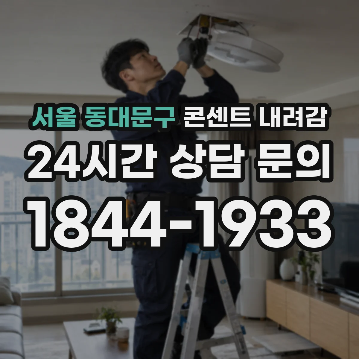 서울 동대문구 콘센트 내려감