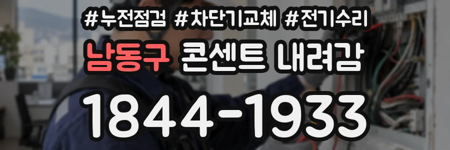 남동구 콘센트 내려감