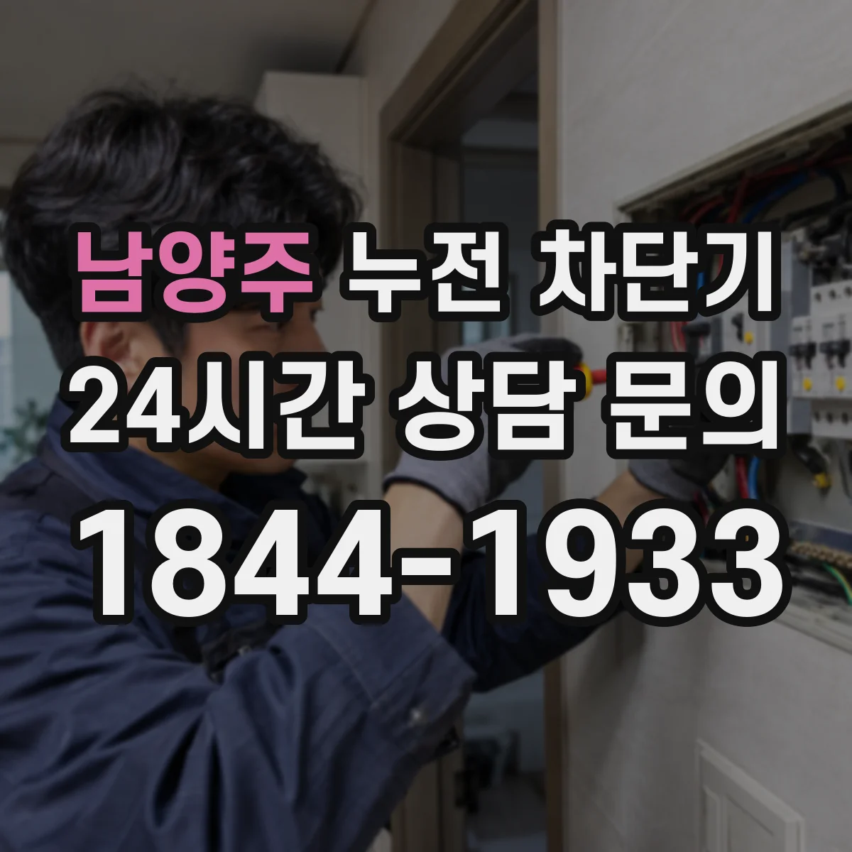남양주 누전 차단기 시험버튼 눌렀는데 안 떨어질 때 점검