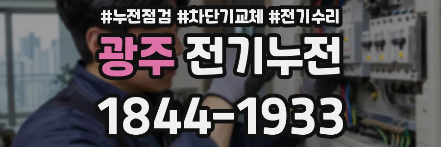 광주 전기누전