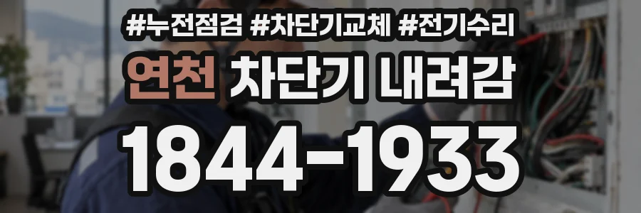 연천 차단기 내려감