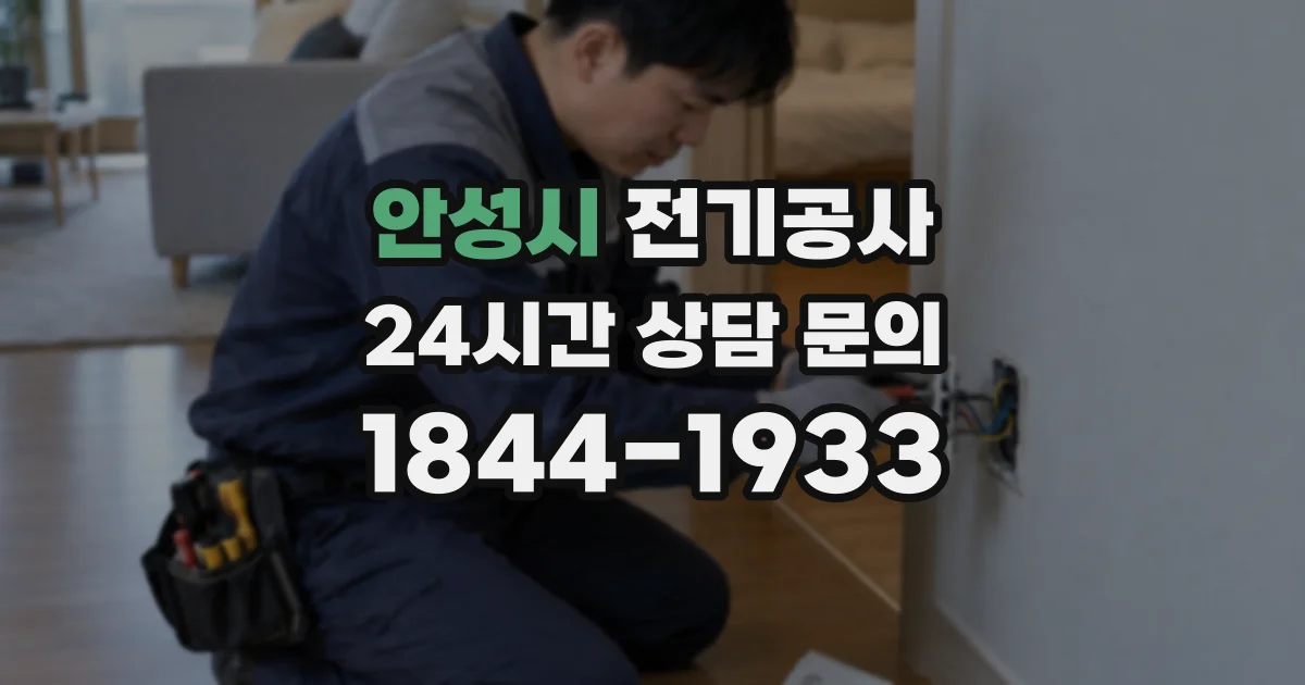 안성시 전기공사