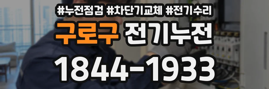 구로구 전기누전