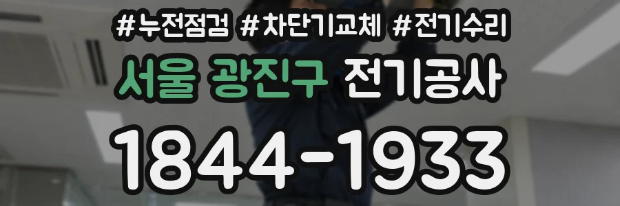 서울 광진구 전기공사
