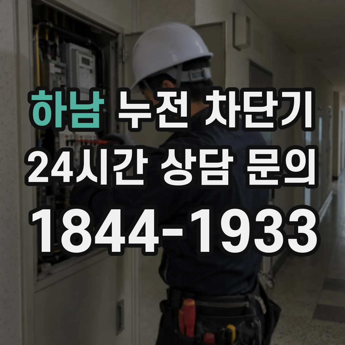 하남 누전 차단기 욕실 전기 설비, 습기 환경 점검 순서