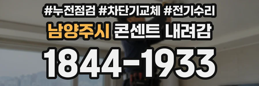 남양주시 콘센트 내려감