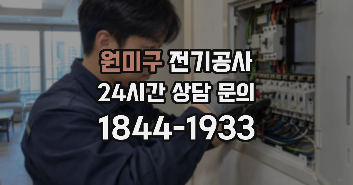 원미구 전기공사