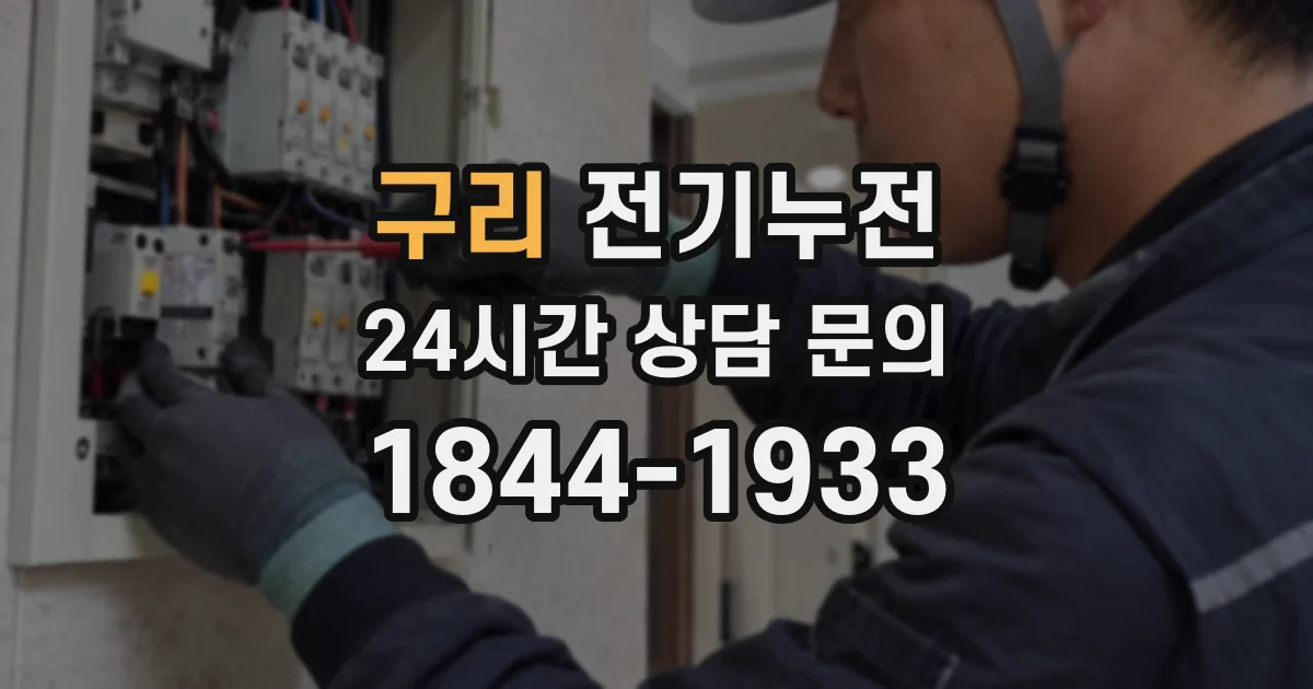 구리 전기누전