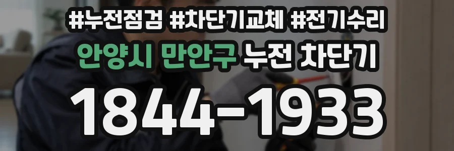 안양시 만안구 누전 차단기