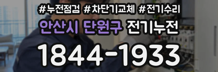안산시 단원구 전기누전