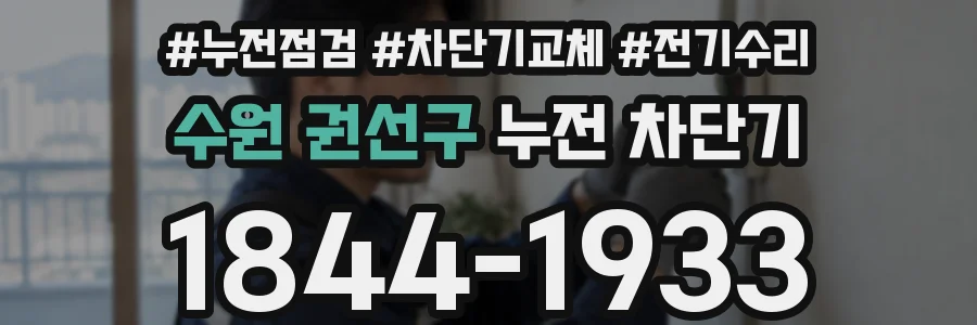 수원 권선구 누전 차단기