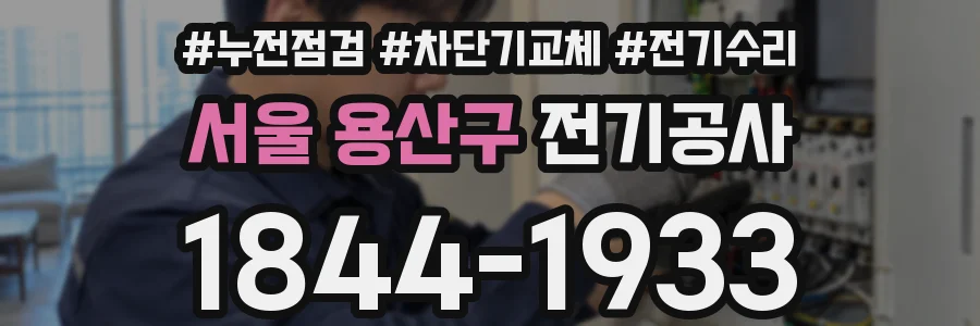 서울 용산구 전기공사