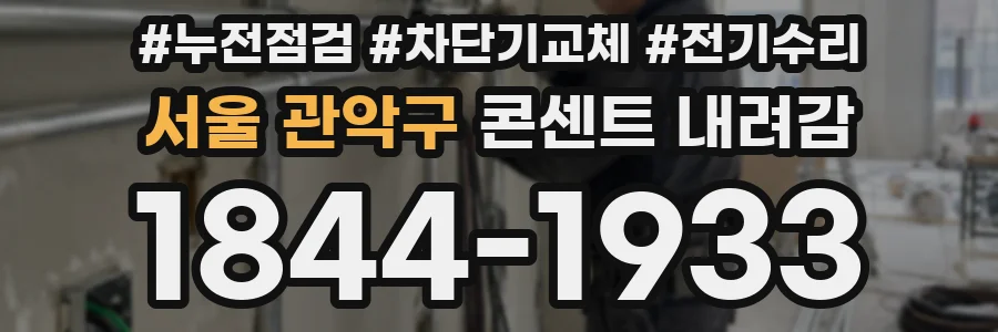 서울 관악구 콘센트 내려감