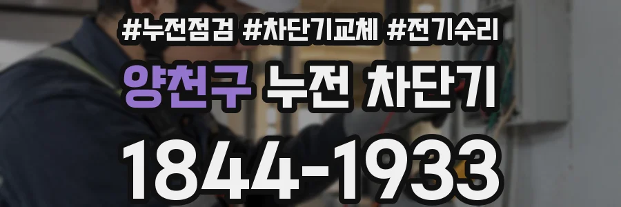 양천구 누전 차단기