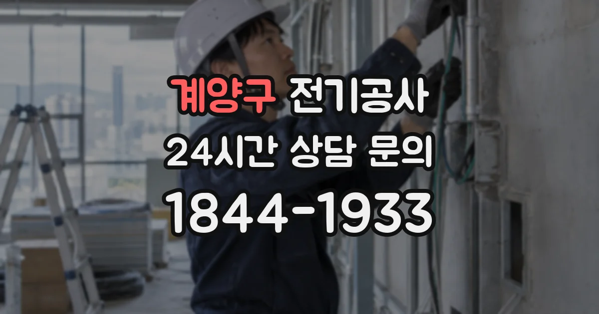 계양구 전기공사