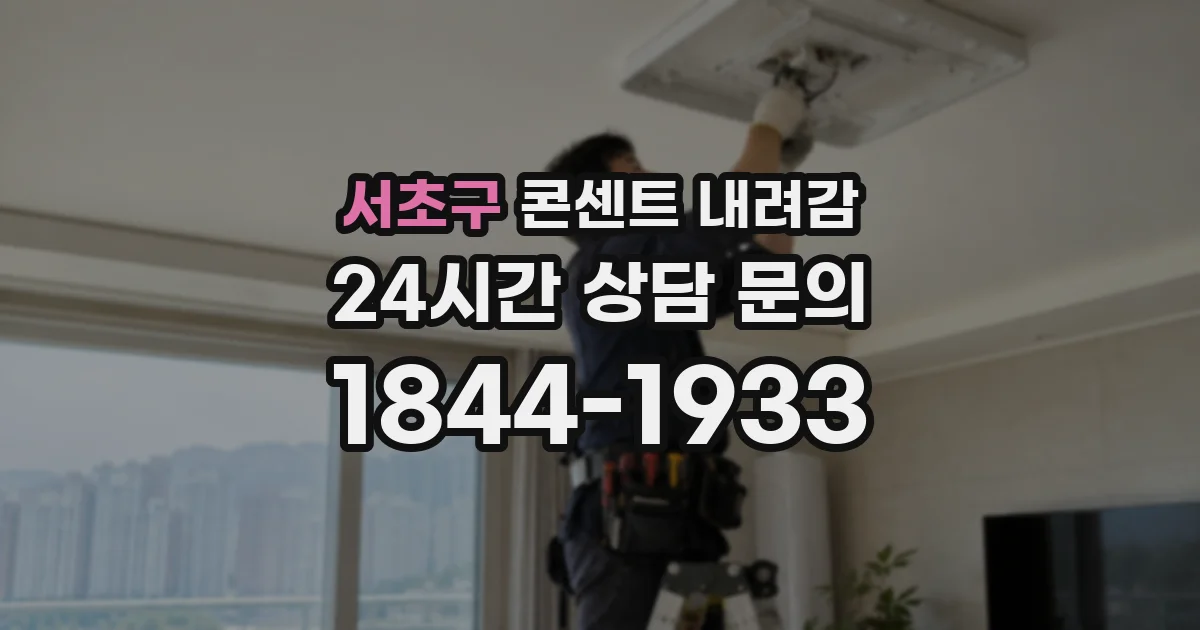서초구 콘센트 내려감