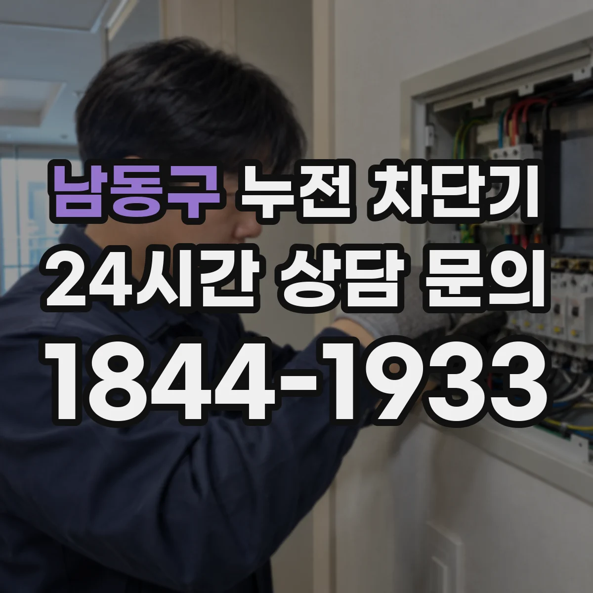남동구 누전 차단기