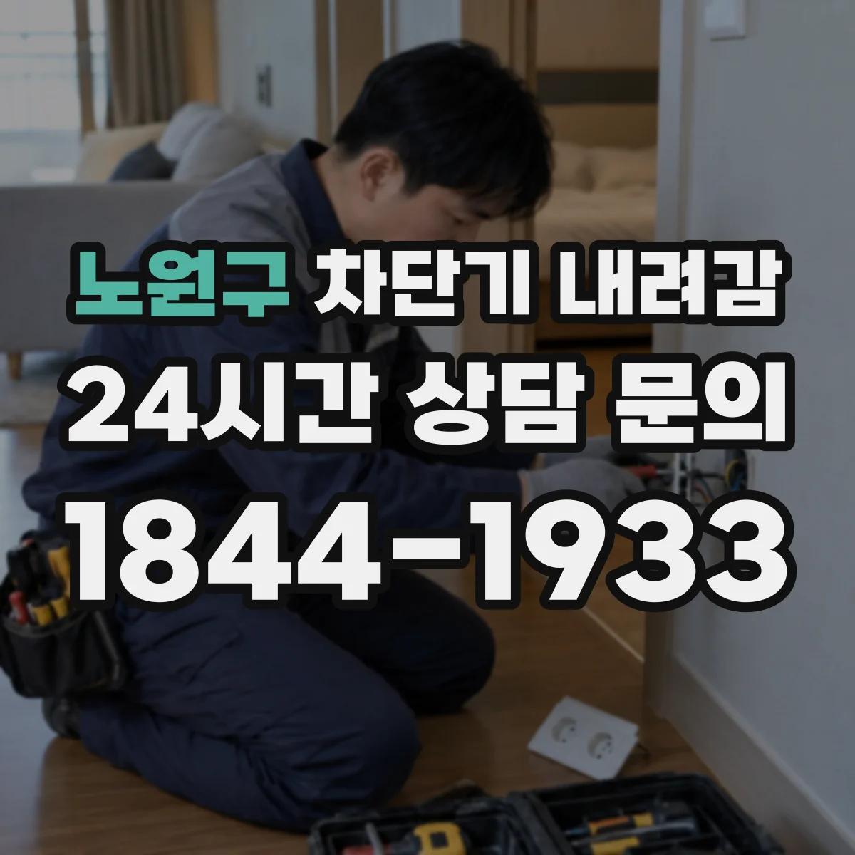 노원구 차단기 내려감