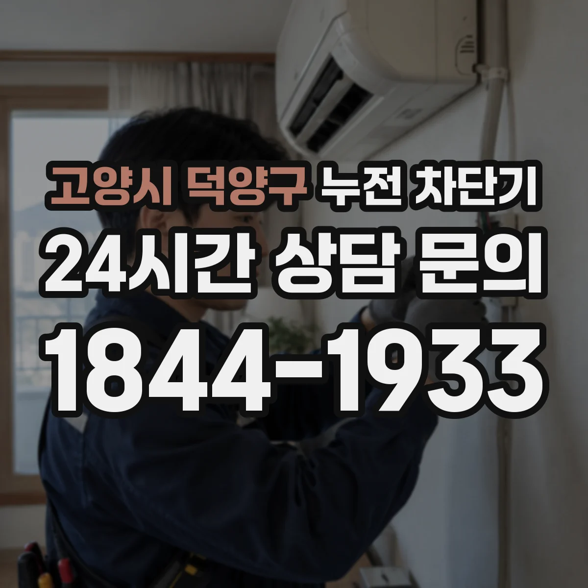 고양시 덕양구 누전 차단기