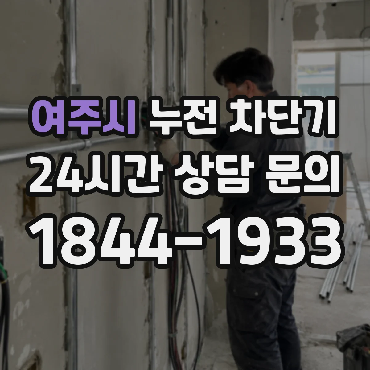 여주시 누전 차단기