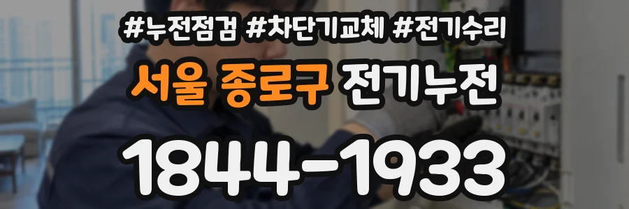 서울 종로구 전기누전