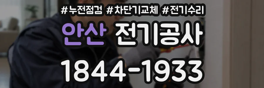 안산 전기공사