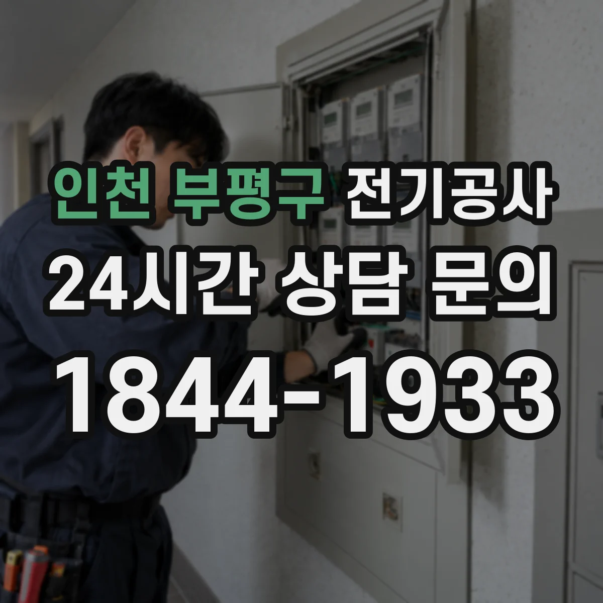 인천 부평구 전기공사