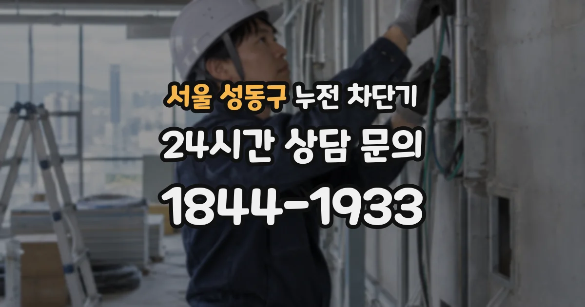 서울 성동구 누전 차단기