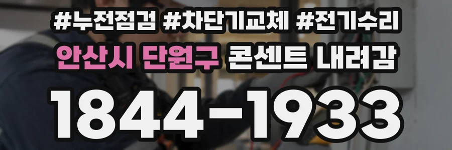안산시 단원구 콘센트 내려감