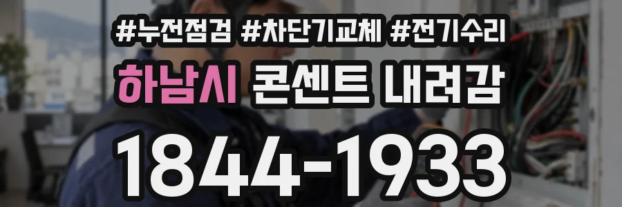하남시 콘센트 내려감