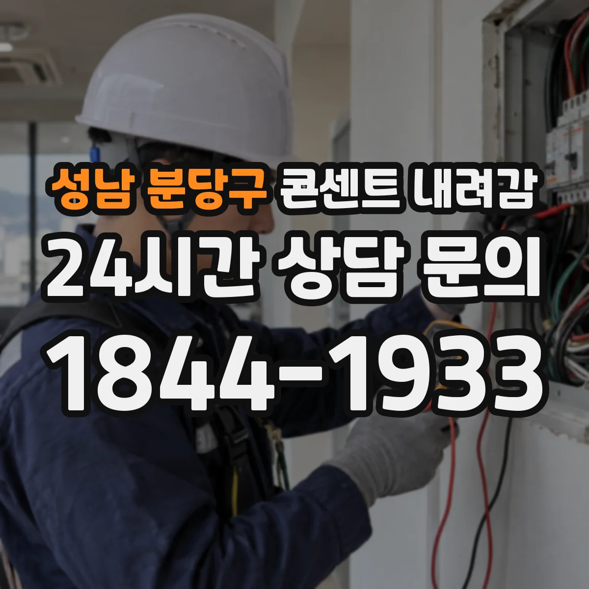 성남 분당구 콘센트 내려감