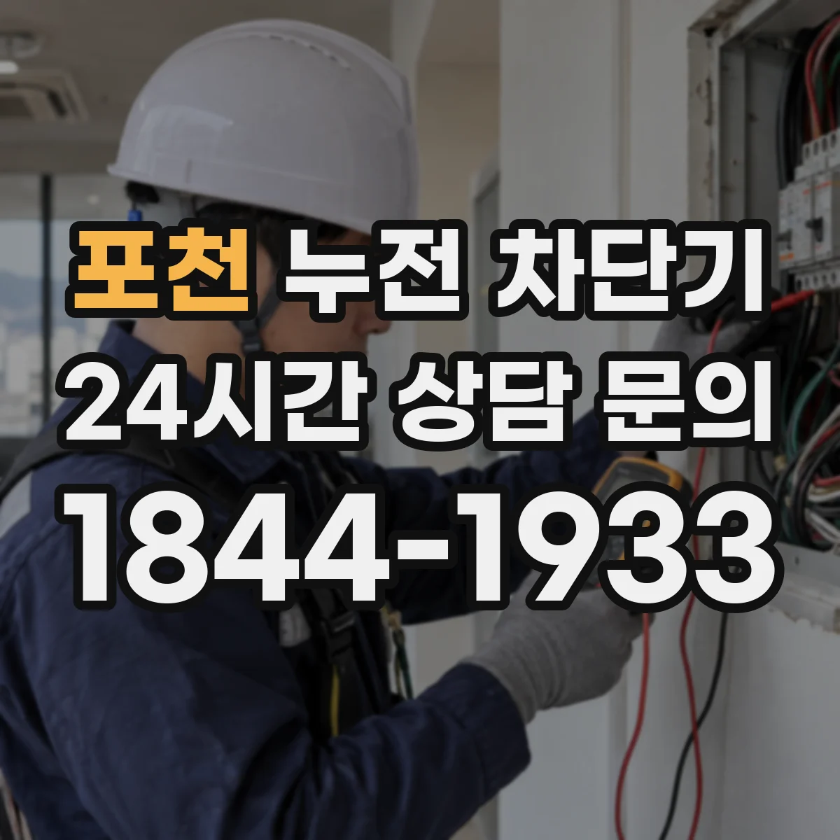 포천 누전 차단기 감도 등급에 따른 설치 장소 선택