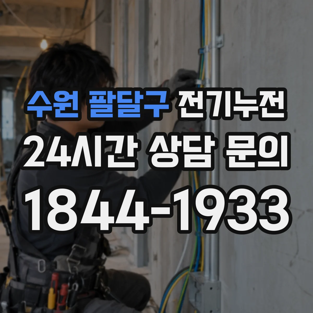 수원 팔달구 전기누전