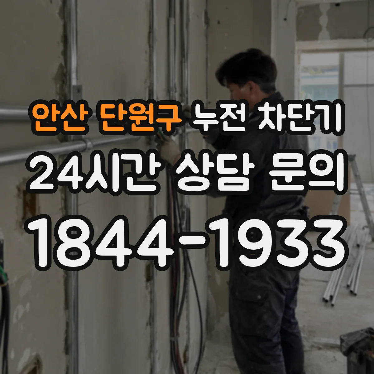 안산 단원구 누전 차단기