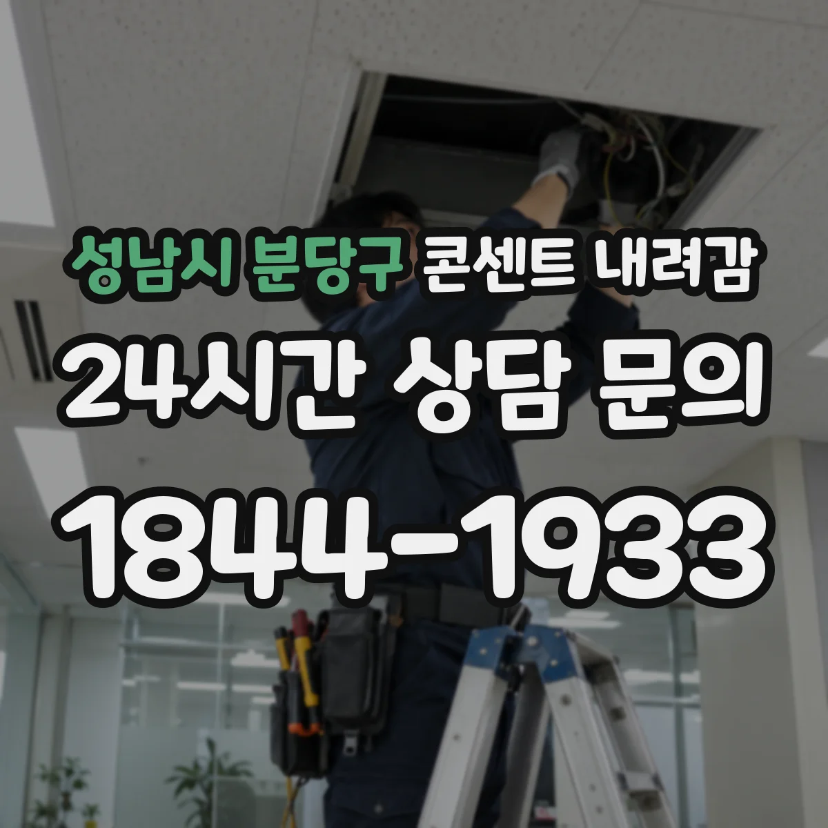 성남시 분당구 콘센트 내려감