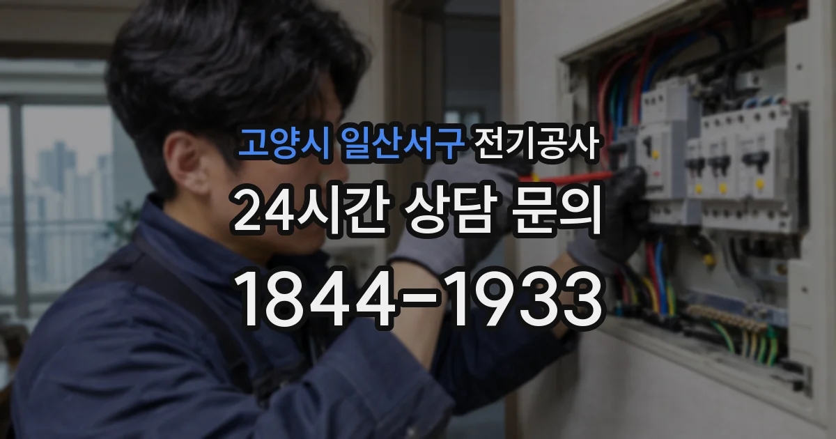 고양시 일산서구 전기공사