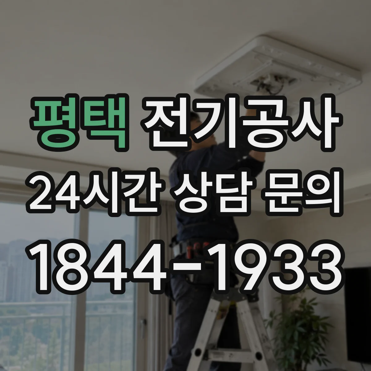 평택 전기공사